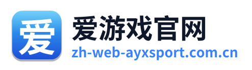 爱游戏官网